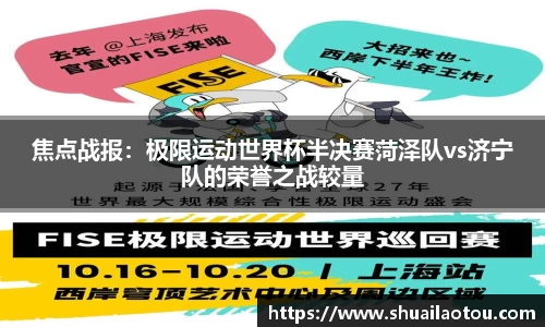 焦点战报：极限运动世界杯半决赛菏泽队vs济宁队的荣誉之战较量